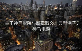 关于神马影院与断章取义：典型例子，神马电源