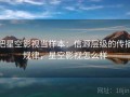 把星空影视当样本：信源层级的传播规律，星空影视怎么样
