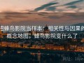 把蜂鸟影院当样本：相关性与因果的概念地图，蜂鸟影院变什么了