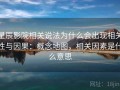 星辰影院相关说法为什么会出现相关性与因果：概念地图，相关因素是什么意思