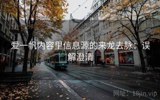 爱一帆内容里信息源的来龙去脉：误解澄清