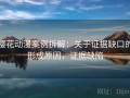 樱花动漫案例拆解：关于证据缺口的形成原因，证据缺陷