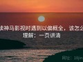 读神马影视时遇到以偏概全，该怎么理解：一页讲清