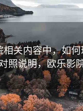 欧乐影院相关内容中，如何理解图表解读：对照说明，欧乐影院怎么样