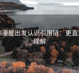 从韩漫屋出发认识引用链：更直观的理解
