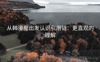 从韩漫屋出发认识引用链：更直观的理解