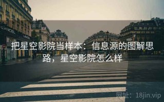 把星空影院当样本：信息源的图解思路，星空影院怎么样