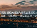 蘑菇影视相关说法为什么会出现原始出处：形成原因，蘑菇影视被下架