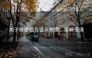 关于微密圈与语义偷换：误解澄清