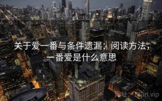 关于爱一番与条件遗漏：阅读方法，一番爱是什么意思