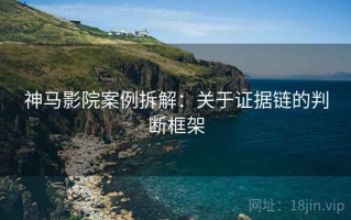 神马影院案例拆解：关于证据链的判断框架