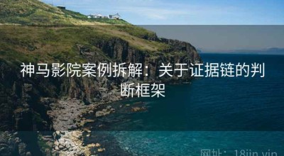 神马影院案例拆解：关于证据链的判断框架