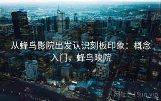 从蜂鸟影院出发认识刻板印象：概念入门，蜂鸟映院