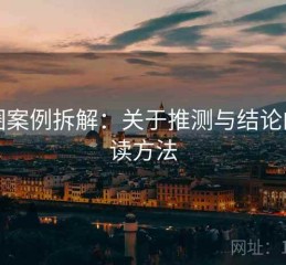 觅圈案例拆解：关于推测与结论的阅读方法