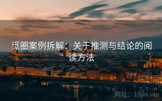 觅圈案例拆解：关于推测与结论的阅读方法