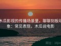 木瓜影视的传播场景里，聊聊刻板印象：常见表现，木瓜说电影