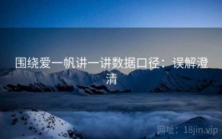 围绕爱一帆讲一讲数据口径：误解澄清