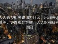 人人影视相关说法为什么会出现来源追溯：更直观的理解，人人影视版权原因
