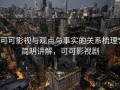 可可影视与观点与事实的关系梳理：简明讲解，可可影视剧