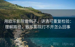 用欧乐影院做例子，讲清可重复检验：理解路径，欧乐影院打不开怎么回事