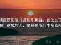 读星辰影院时遇到引用链，该怎么理解：形成原因，星辰影院会中病毒吗