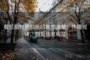 看觅圈时把刻板印象想清楚：传播规律，圈觅信息科技