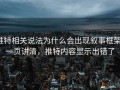 推特相关说法为什么会出现叙事框架：一页讲清，推特内容显示出错了
