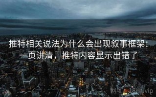 推特相关说法为什么会出现叙事框架：一页讲清，推特内容显示出错了