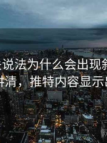 推特相关说法为什么会出现叙事框架：一页讲清，推特内容显示出错了