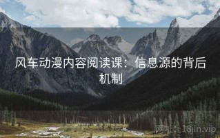 风车动漫内容阅读课：信息源的背后机制