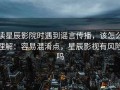 读星辰影院时遇到谣言传播，该怎么理解：容易混淆点，星辰影视有风险吗