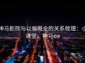 神马影院与以偏概全的关系梳理：小课堂，神马oa