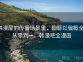 韩漫屋的传播场景里，聊聊以偏概全：从零到一，韩漫吧全漫画