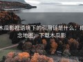 木瓜影视语境下的引用链是什么：概念地图，下载木瓜影