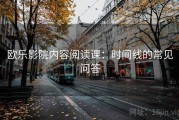 欧乐影院内容阅读课：时间线的常见问答