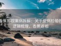 香蕉影视案例拆解：关于反例检验的逻辑梳理，香蕉返祖
