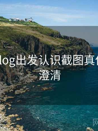 从糖心Vlog出发认识截图真伪：误解澄清