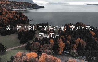关于神马影视与条件遗漏：常见问答，神马的卢