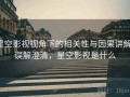 星空影视视角下的相关性与因果讲解：误解澄清，星空影视是什么