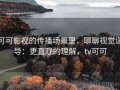 可可影视的传播场景里，聊聊视觉误导：更直观的理解，tv可可