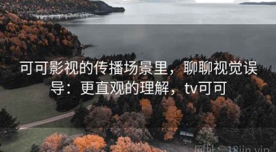可可影视的传播场景里，聊聊视觉误导：更直观的理解，tv可可