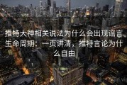 推特大神相关说法为什么会出现谣言生命周期：一页讲清，推特言论为什么自由