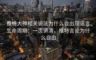 推特大神相关说法为什么会出现谣言生命周期：一页讲清，推特言论为什么自由