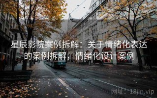 星辰影院案例拆解：关于情绪化表达的案例拆解，情绪化设计案例