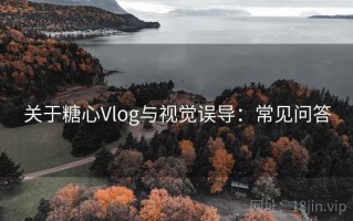 关于糖心Vlog与视觉误导：常见问答