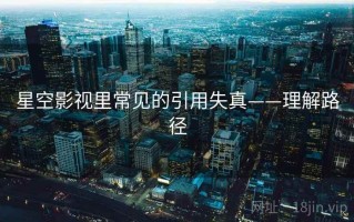 星空影视里常见的引用失真——理解路径