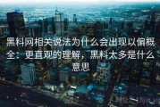 黑料网相关说法为什么会出现以偏概全：更直观的理解，黑料太多是什么意思