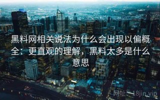 黑料网相关说法为什么会出现以偏概全：更直观的理解，黑料太多是什么意思