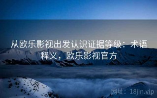 从欧乐影视出发认识证据等级：术语释义，欧乐影视官方