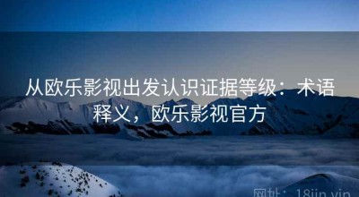 从欧乐影视出发认识证据等级：术语释义，欧乐影视官方